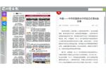 深圳特区报：中国—中东欧国家合作项目正式落地盐田港